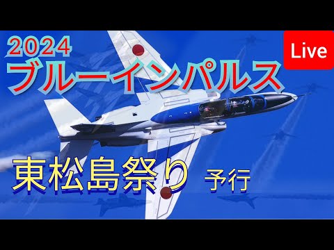 2024年 東松島まつり ブルーインパルス YouTubeライブ配信アーカイブ8のサムネイル