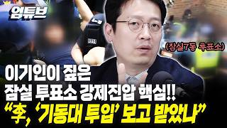 이기인 "기동대는 자발적으로 행동하지 않아요" [엄튜브]
