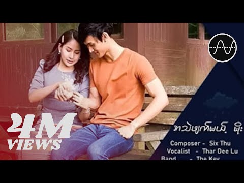 သာဒီးလူ - အသဲဖျက်မယ့်မိုး (Thar Deelu)