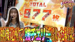 【Lゴッドイーター】れなまるの八方美台 #10  #パチスロ #れなまる #谷岸玲那