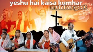 Download lagu yeshu hai kaisa kumhar ga bhaiya | worship by Vishal Lautre &Team mp3 Download lagu yeshu hai kaisa kumhar ga bhaiya | worship by Vishal Lautre &Team mp3
