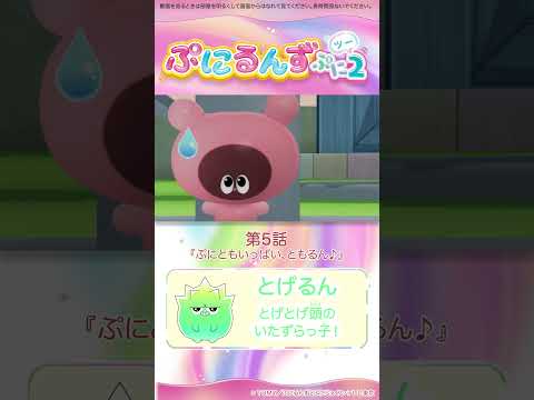 ぷにるんず ぷに２　第５話「ぷにともいっぱい、ともるん♪」より　①