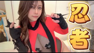 【セクシーすぎ】全く忍ぶ気が無い忍者！！【忍者マストダイ】
