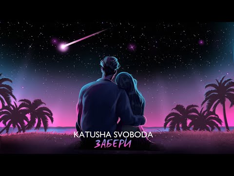 Katusha Svoboda - Забери