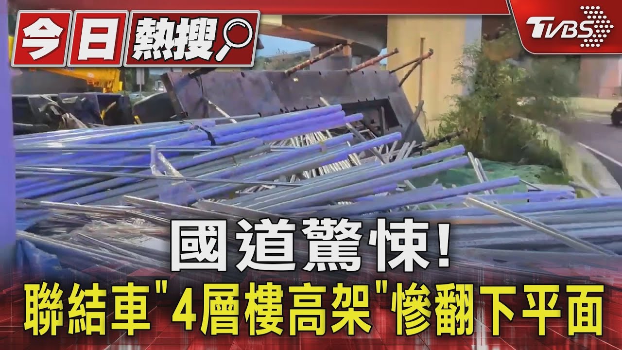 國道驚悚! 聯結車「4層樓高架」慘翻下平面