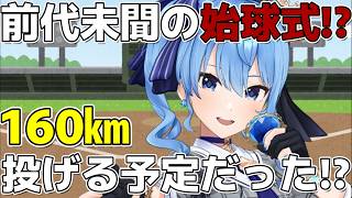始球式で160kmを投げる予定だった星街すいせいｗ【星街すいせい/ホロライブ切り抜き】