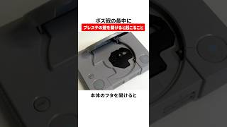 ボス戦の最中にプレステの蓋を開けると起こること