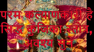 SHREE SIDDHA KUNJIKA STOTRAM ENGLISH LYRICS