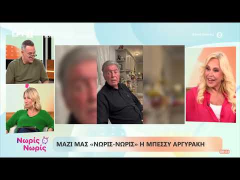 Μπέσσυ Αργυράκη: «Με τον άνδρα μου έχουμε άλλα ενδιαφέροντα γι' αυτό ταιριάζουμε»