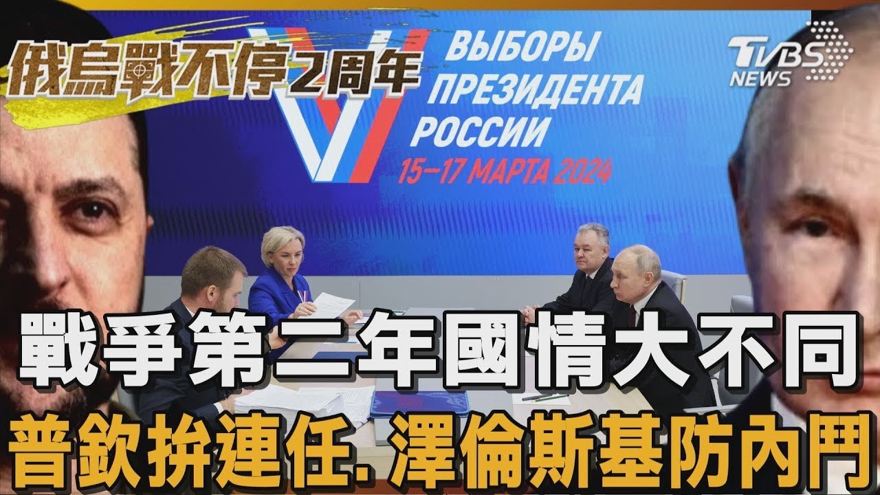 戰爭第二年國情大不同 普欽拚連任.澤倫斯基防內鬥