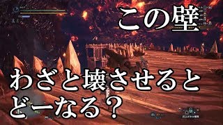 MHW実況検証マグダラオス戦で壁を壊させるとどーなるか？モンハンネタ