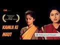Kamla Ki Maut 1989 Basu Chatterjee Hindi Movie A Thought Provoking Drama On The Haunting Past