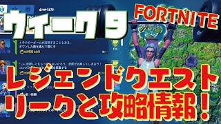 [Fortnite フォートナイト]トレの攻略動画 シーズン7　ウィーク9　レジェンドクエスト　リークと攻略情報！