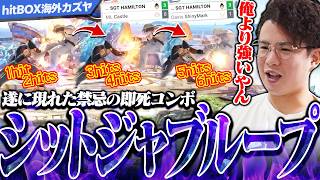 不可能だと思われていた“シットジャブループ”を実現し海外オン大会で優勝したカズヤを見るてぃー【スマブラSP】
