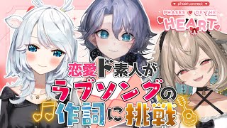 - 【OriginS JPコラボ】恋愛初心者な3人がラブソングの作詞に挑戦!@ShisuiMichiru @UtataneNasa