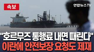 [????속보] 미국 "이란에 호르무즈 통행료 내거나 안전보장 요청시 제재"…현금·코인·현물·우회 기부금 등 전방위 표적 지정 / 연합뉴스TV(YonhapnewsTV)