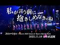 Juice=Juice『私が言う前に抱きしめなきゃね』(Concert 2025 Queen of Hearts Special Flush)