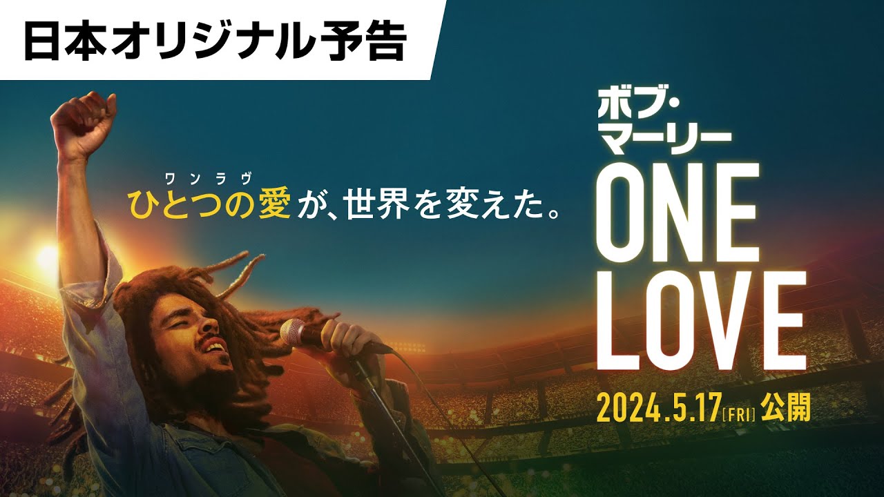 映画『ボブ・マーリー：ONE LOVE』日本オリジナル予告解禁！｜5月17日(金)全国ロードショー thumnail