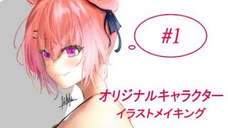 オリキャラ　イラストメイキング