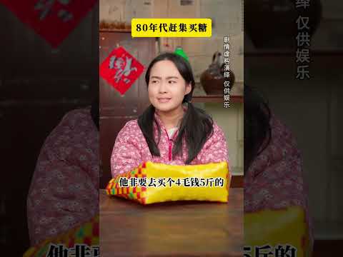 80年代趕集買糖#年代感 #懷舊 #劇情演繹 #萬萬沒想到