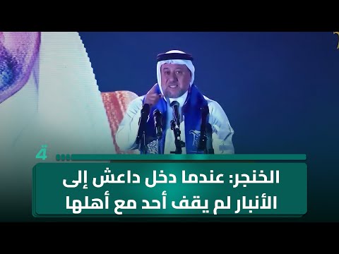فيديو | خميس الخنجر: عندما دخل داعش إلى الأنبار لم يقف أحد مع أهلها إلا كردستان والرئيس بارزاني