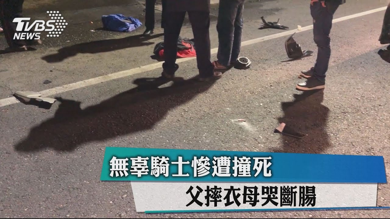 無辜騎士慘遭撞死 父摔衣母哭斷腸