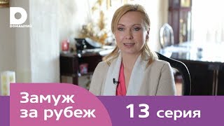 Замуж за рубеж | Серия 13 | Мексика
