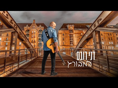 Video thumbnail for Hamburg - המבורג