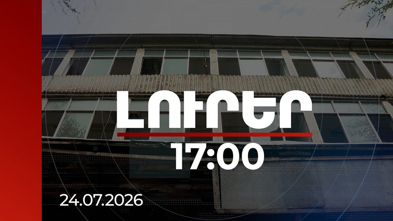 Լուրեր 17:00 | Եթե լքված շենքի վերակառուցումը նորի արժեքի 75%-ից թանկ լինի, այն կքանդվի | 24.07.2026