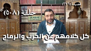صورة كرسي المتنبي (شرح ديوان المتنبي) - حلقة (508) - وَلَمْ أَرَ قَبْلَهُ شِبْلَيْ هِزَبْرٍ