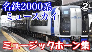 名鉄2000系ミュースカイ ミュージックホーン集②