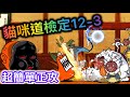 貓咪大戰爭 貓咪道檢定12 3 超簡單正攻 十二段 晉段測驗3