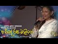 Harde Rasa Malige 4th Recording Jeewana Wila Mada Concert Sujatha Attanayake Official Audio