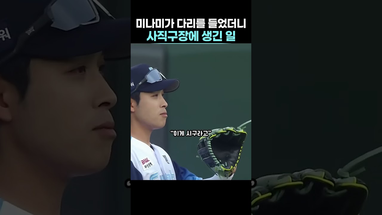 미나미가 다리를 들었더니 사직구장에 생긴 일