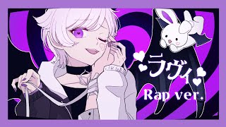 【本家様】ラヴィラヴィチュウご褒美ラヴィチュウ噛み付いて骨までチュッチュッチュッ - 【Rap ver.】ラヴィ / すりぃ【歌ってみた】【初兎】