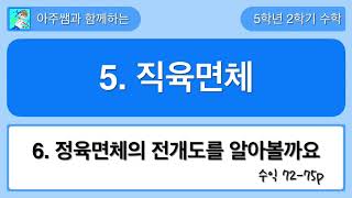5학년 2학기 수학 5단원 6차시 수익 72-75쪽