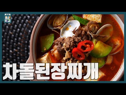 [최요비] 1분 레시피 | 차돌된장찌개 | 이재훈