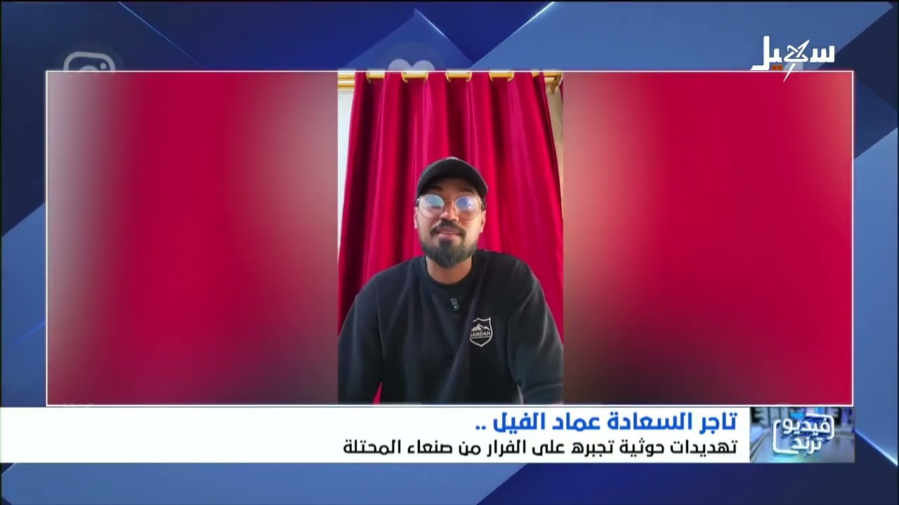 فرار تاجر السعادة من صنعاء بتهديد حوثي