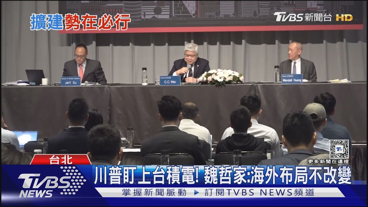 川普盯上台積電!魏哲家:海外布局不改變