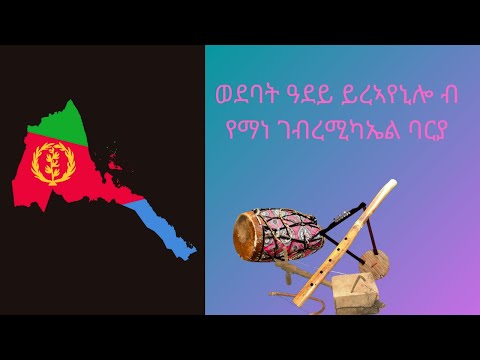 #tigrinyasong #eritreanoldsong ወደባት ዓደይ ይረኣየኒሎ ብ የማነ ገብረሚካኤል ባርያ WEdebat Adey Yemane Gebremikael