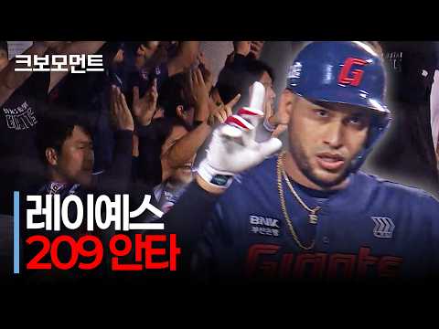 바쁘다 바빠! 단숨에 209 안타를 완성한 롯데 레이예스 | 롯데 vs 두산 | 10.12 | 크보모먼트 | KBO 야구 하이라이트