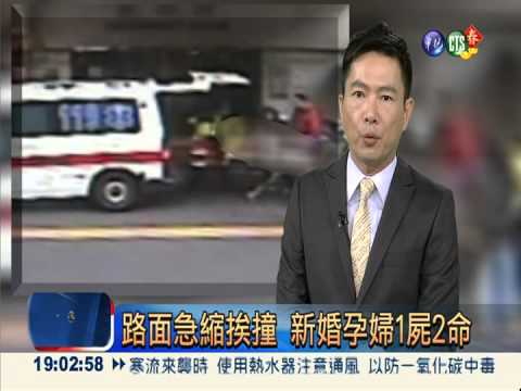 路面急縮挨撞 新婚孕婦1屍2命