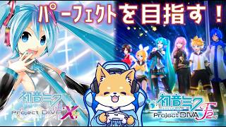 【初音ミク -Project DIVA- X HD (＆ F2nd) 】久しぶりのXで１配信１パフェ！今回のパフェ：ツギハギスタッカート(Extreme)【初見さん歓迎 】