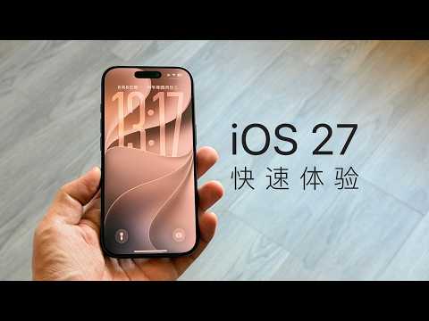 iOS 27 体验：国行最没参与感的一集！苹果如何看待照片加入 AI 算法？