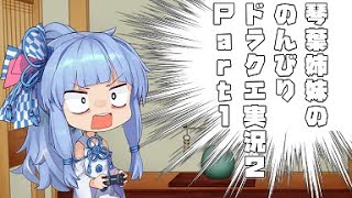 【ドラゴンクエスト２】 琴葉姉妹ののんびりドラクエ実況２ Part1 【ボイスロイド実況】