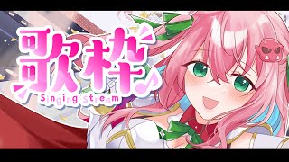 開始 - 【歌枠】アイドルちゃん曲と、バンドの曲を嗜みます - singing stream-【クッコロ・セツ / Vtuber】