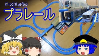 【ゆっくり実況…なのか?】ゆっくりしゅうのプラレール!