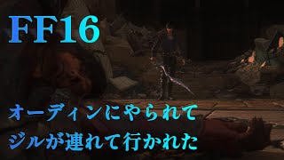 【ﾌｧｲﾅﾙﾌｧﾝﾀｼﾞｰ16】#11　ジルが連れて行かれた　【FF16】