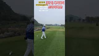 프로와 아마들의 드라이브샷! #개그맨김은우 #가수허송 #베트남하노이