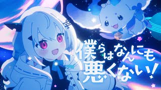 【歌ってみた】僕らはなんにも悪くない！ / 宮守文学 feat.初音ミク【葉加瀬冬雪 ルンルン/にじさんじ】